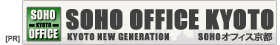 SOHOオフィス京都