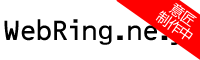 WebRing.ne.jp(ロゴ)