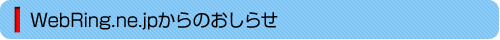 WebRing.ne.jpからのおしらせ