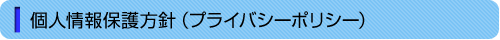個人情報保護方針（プライバシーポリシー）
